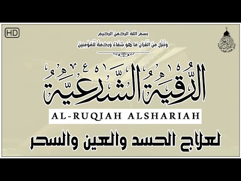 الرقية الشرعية الشاملة أجمل صوت هادئ لعلاج السحر والحسد والعين شافية بإذن الله - Powerful Ruqyah