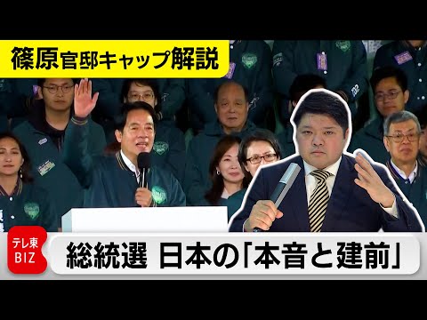 中国は反発！台湾総統選めぐる「日本政府反応」そのホンネとは【テレ東官邸キャップ篠原裕明の政治解説】（2024年1月17日）