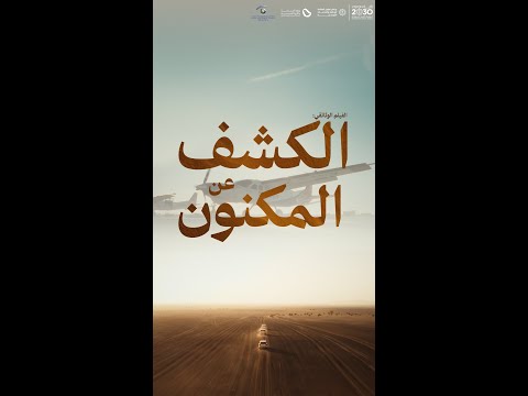 الكشف عن المكنون في المملكة العربية السعودية