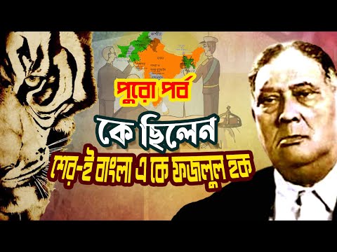 Full Episode | কে ছিলেন শের-ই-বাংলা এ.কে. ফজলুল হক | Who was Sher-e-Bangla A. K. Fazlul Huq |