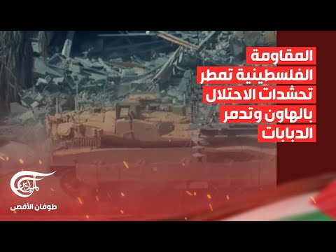 تغطية خاصة | المقاومة الفلسطينية تمطر تحشدات الاحتلال بالهاون وتدمر الدبابات | 2024-01-11