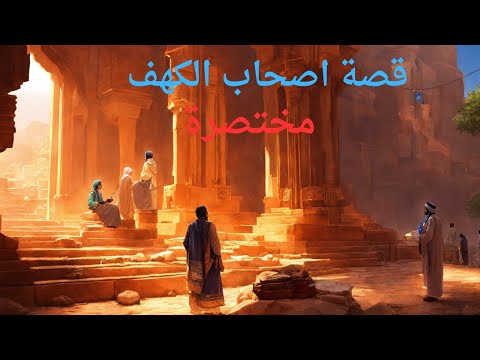 قصة اصحاب الكهف مختصرة مثيرة