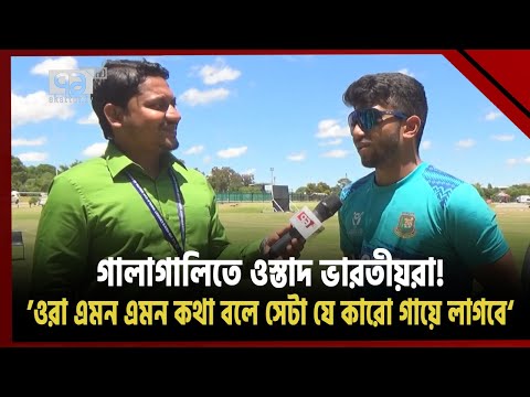 মাঠ এবং কথা-দুই মাধ্যমেই &lsquo;টিম ইন্ডিয়া&rsquo;কে শিক্ষা দিতে চায় যুব টাইগাররা! | Khelajog | Ekattor TV