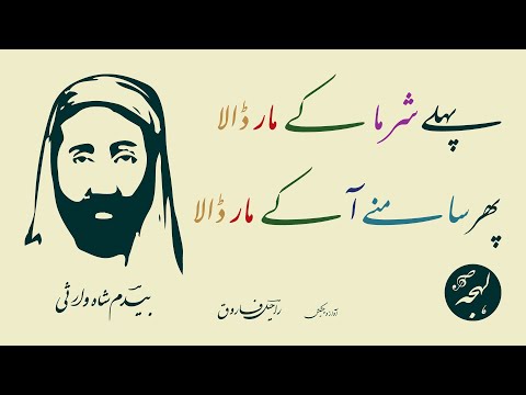 Kalam-e-Bedam Shah Warsi - Pehle Sharma Ke Maar Dala - LEHJA [Urdu Poetry Recitation]