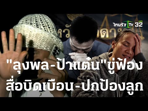 &quot;ป้าแต๋น&quot; ขู่ฟ้องสื่อบิดเบือน-ปกป้องลูก | 30 ธ.ค. 66 | ไทยรัฐนิวส์โชว์