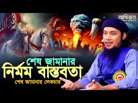 শেষ জামানার নির্মম বাস্তবতা l আবু ত্বহা মোহাম্মদ আদনান l Abu Taha Adnan Waz l Adnan Waz 2024