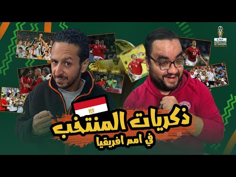 ذكريات منتخب مصر في امم افريقيا من ٢٠٠٠ الي ٢٠٢١ 🇪🇬  | العركة مع ممدوح نصرالله و مروان سري ح٣ 🥊