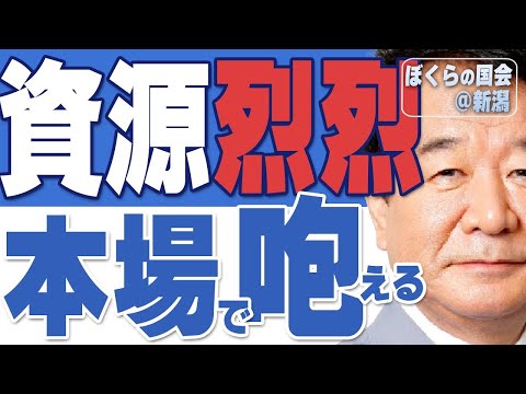 【ぼくらの国会・第361回】ニュースの尻尾「資源烈烈 　本場で咆える―ぼくらの国会＠新潟」