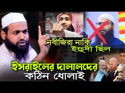 Arif Bin Habib New Waz ইসরায়েলের দালালদের কঠিন ধোলাই আরিফ বিন হাবিব Israel &amp; Fhilistin Muslim would