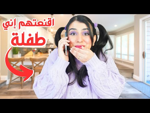 عملت مقلب في أهلي 😱 | اتصلت بيهم بصوت الطفلة !! 👧🏻👧🏻