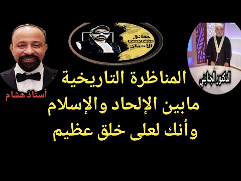 مناظرة هشام المصري مع الدكتور حسن الجنايني وأنك لعلى خلق عظيم شاهد