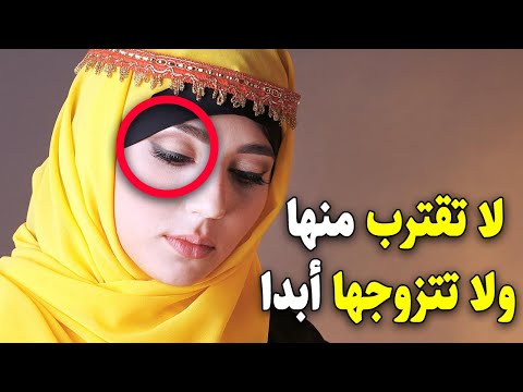 إذا رأيت هذه العلامة في المرأة لا تتزوج منها ابداً وأهرب فوراً ! حذرنا الرسول ﷺ من الزواج منهن