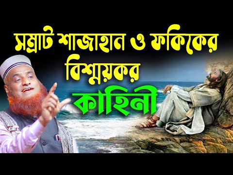 সম্রাট শাহজাহান ও ফকিরের কাহিনী। বজলুর রশিদ ২০২২। Bozlur Roshid  ২০২২।। Bazlur Rashid । MBRI TV HD