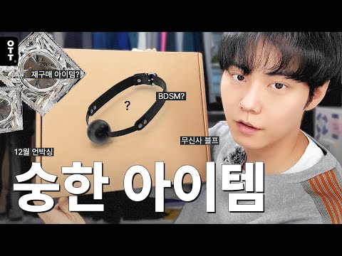 [OTT] My Purchase!! | DECEMBER UNBOXING | BALENCIAGA, Project G/R, THUG CLUB, IAB STUDIO, Musinsa