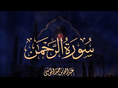 سورة الرحمن || القارئ عبدالله الموسى