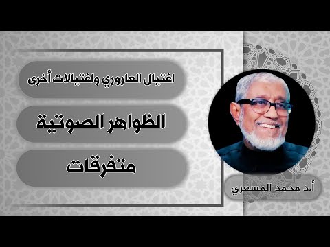 اغتيال العاروري واغتيالات أخرى..والظواهر الصوتية