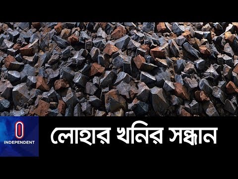 দিনাজপুরে দেশের প্রথম লোহার খনির সন্ধান || Hili Iron Mine