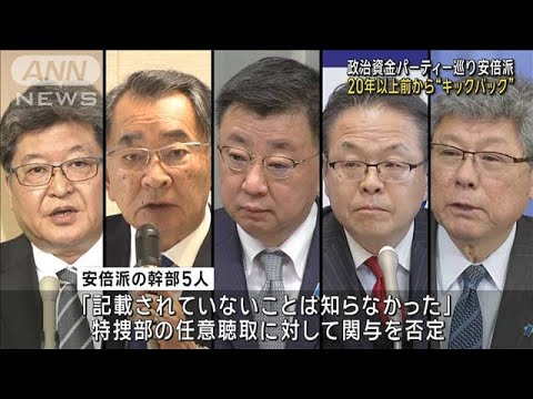 20年以上前から&ldquo;キックバック&rdquo;　政治資金パーティー巡り安倍派(2023年12月27日)