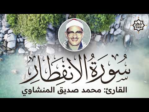 تلاوة هادئة   سورة الإنفطار   محمد صديق المنشاوي   Sorah Al Infitar   Beautiful Qur'an Recitation