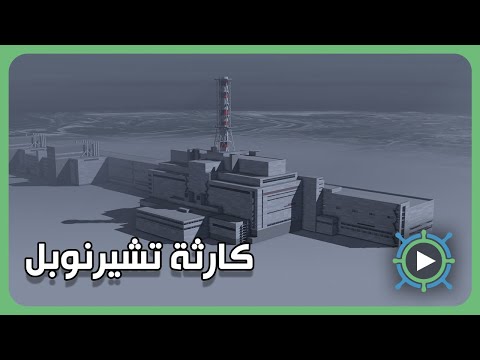 الكارثة النووية الأكبر في التاريخ | تشيرنوبل