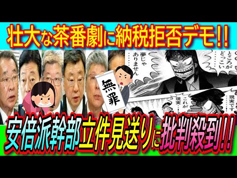 【悲報】安倍派幹部の塩谷,松野,高木,世耕,萩生田,西村の立件見送りへ！昨年末からの茶番劇に