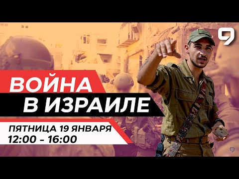 ВОЙНА В ИЗРАИЛЕ. ПРЯМОЙ ЭФИР. 19 января 