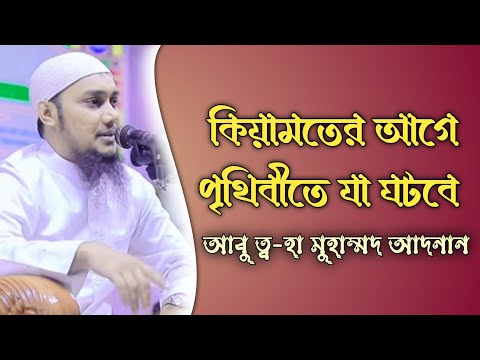 কিয়ামতের আগে পৃথিবীতে যা ঘটবে। আবু ত্ব-হা মুহাম্মদ আদনান।abu taha muhammad adnan | waz 2024