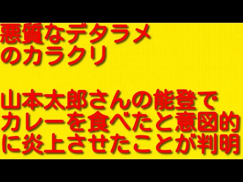 【悪質なデタラメのカラクリ】山本太郎さんの能登でカレーを食べたと意図的に炎上させたことが判明！
