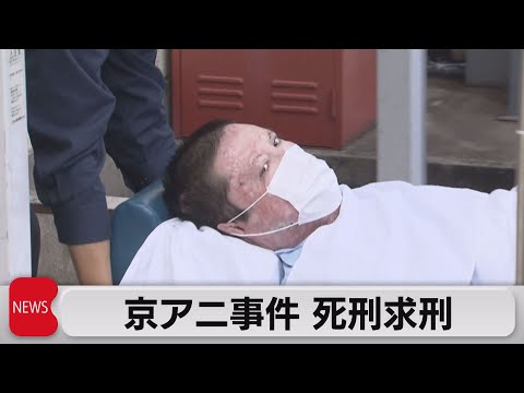 京アニ裁判で死刑求刑　青葉被告「質問には答えてきた  付け加えて話すことはない」（2023年12月7日）