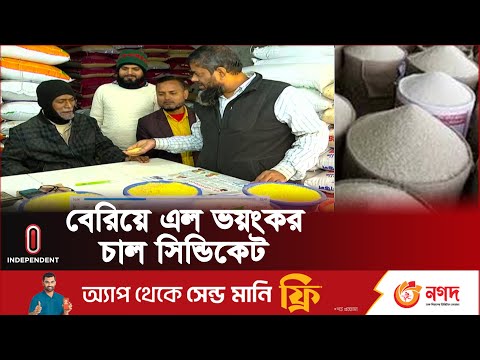 যেভাবে গুজব ছড়িয়ে বাড়ানো হয় চালের দাম | Rice Price Scam | Independent TV