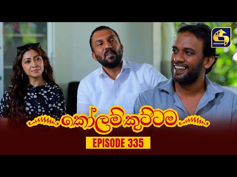 KOLAM KUTTAMA || Episode 335 || කෝලම් කුට්ටම ||  15th November 2023