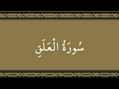 سورة العلق صدقة جارية إن شاء الله اللهم تقبل 