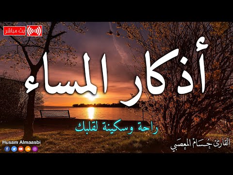 اذكار المساء بصوت يريح قلبك راحه نفسيه💚حصن نفسك وبيتك من الشيطان | حسام المعصبي - adhkar evening