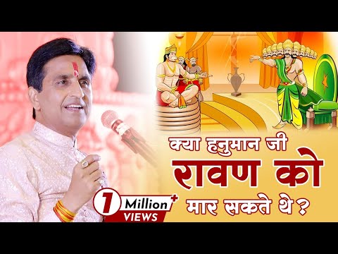 क्या हनुमान जी रावण को मार सकते थे ? | Dr Kumar Vishwas | Apne Apne Ram