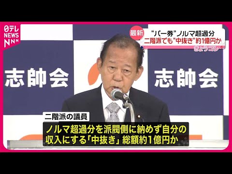 【政治資金事件】二階派「中抜き」総額およそ1億円か