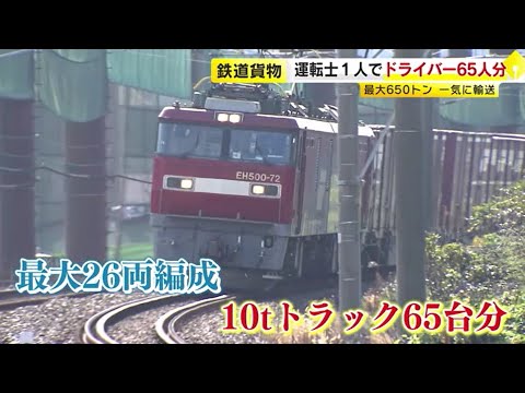 運転士１人でドライバー６５人分　トラック運転手不足で「鉄道貨物」復権へ　２０２４年問題で注目　／　（2023/12/19  OA）