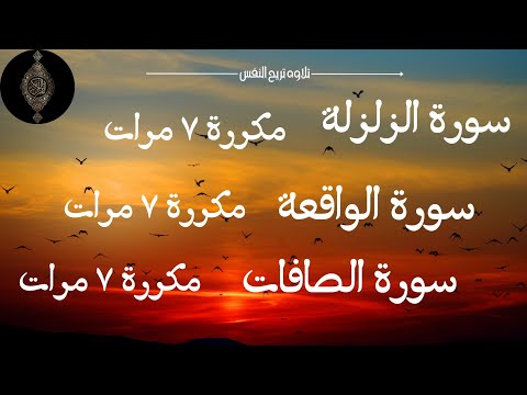 سورة الزلزلة _ سورة الصافات _ سورة الواقعة _ مكررة