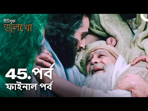 ইউসুফ জুলেখা পর্ব 45 (ফাইনাল পর্ব) | বাংলা ডাবিং | Joseph The Prophet | Yousuf - Zulekha