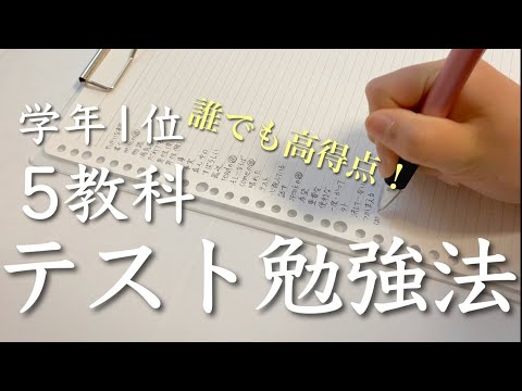 学年１位が取れた5教科のテスト勉強完全ガイド！🥇 | 誰でも成績アップが狙える「量」の法則 | 中学生