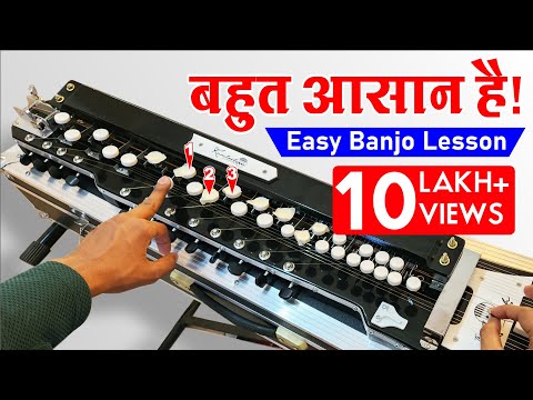 Banjo bajana kaise sikhe? सबसे आसान तरीक़ा | The Kamlesh Banjo