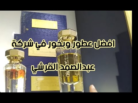 جولة في محلات عبدالصمد القرشي | افخر انواع العطور و دهن العود و البخور | دهن عود كلاكاس خلطة القرشي