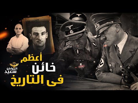 الحرب العالمية الثانية - خيانة هتلر بذكاء الجاسوس البريطانى ايدي تشابمان