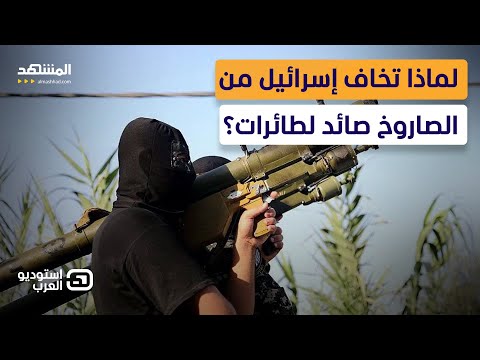 صائد الطائرات.. أحدث صواريخ &quot;حماس&quot; التي تخيف إسرائيل - استوديو العرب