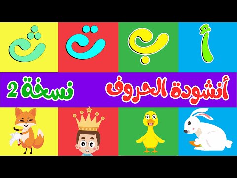 أنشودة الحروف نسخة 2 - ألف أرنب يجري يلعب - Arabic Alphabet song