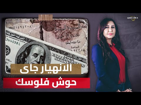 &quot;محدش يحط فلوسه في البنك&quot;الاقتصاد رايح في 60 داهية والثمن غالى أوى والتعويم الجاى الأصعب والأسوء