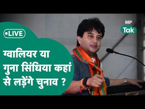 Live: Gwalior की जगह Guna से Jyotiraditya Scindia के चुनाव लड़ने की चर्चा क्यों हो गई तेज ? |MP Tak