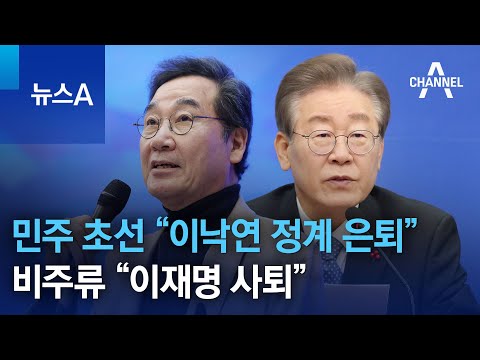 민주당 초선들 &ldquo;이낙연 정계 은퇴&rdquo;&hellip;비주류 &ldquo;이재명 사퇴&rdquo;