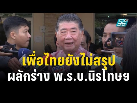 เพื่อไทยยังไม่สรุป ผลักร่าง พ.ร.บ.นิรโทษฯ คู่ ก.ก. | เที่ยงทันข่าว | 4 ธ.ค. 66