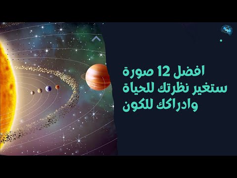 افضل 12 صورة ستغير نظرتك للحياة وادراكك للكون