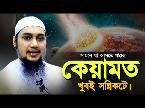 কেয়ামত খুবই সন্নিকটে ll আবু ত্বহা মোহাম্মদ আদনান ll Abu Taw Haa Muhammad Adnan ll Adnan Waz 2023